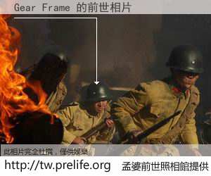 Gear Frame 的前世相片