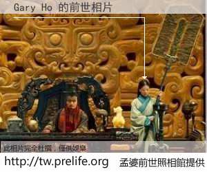 Gary Ho 的前世相片