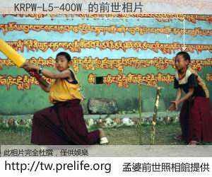 KRPW-L5-400W 的前世相片