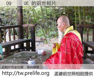OQ     UE 的前世相片