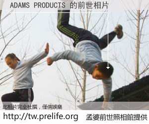 ADAMS PRODUCTS 的前世相片