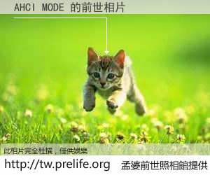 AHCI MODE 的前世相片