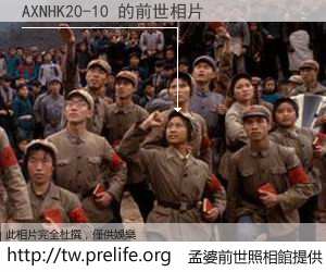 AXNHK20-10 的前世相片