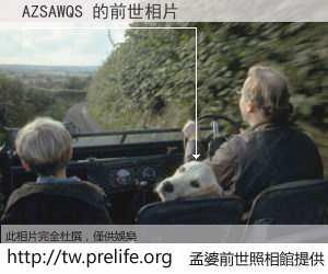 AZSAWQS 的前世相片