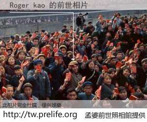 Roger kao 的前世相片