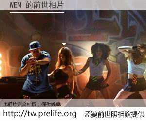 WEN 的前世相片