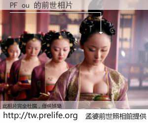 PF ou 的前世相片