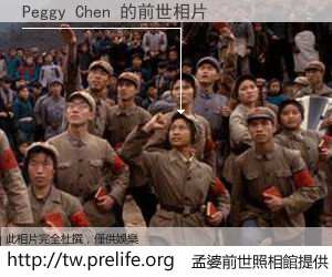 Peggy Chen 的前世相片