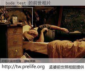 bode test 的前世相片