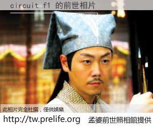circuit f1 的前世相片