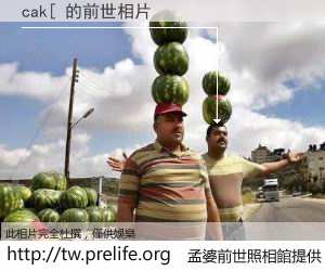 cak[ 的前世相片