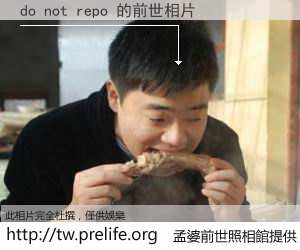 do not repo 的前世相片