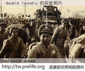 double laundry 的前世相片