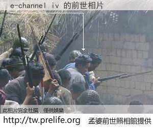 e-channel iv 的前世相片