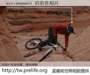 extremament 的前世相片