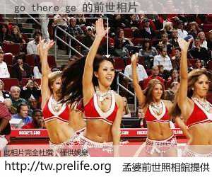 go there ge 的前世相片