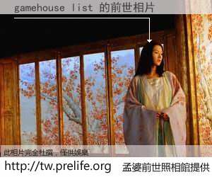 gamehouse list 的前世相片
