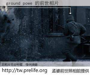 ground powe 的前世相片