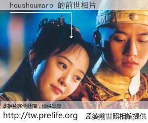 houshoumaro 的前世相片