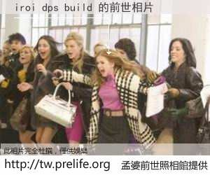 iroi dps build 的前世相片