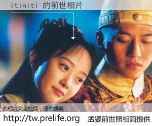 itiniti 的前世相片