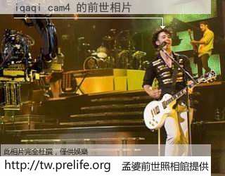 iqaqi cam4 的前世相片