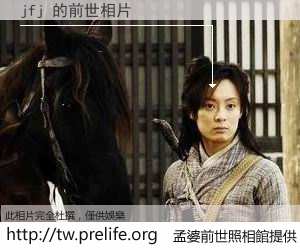 jfj 的前世相片