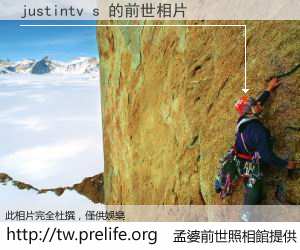 justintv s 的前世相片