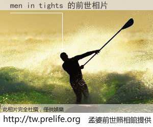 men in tights 的前世相片