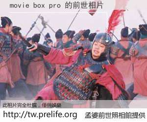 movie box pro 的前世相片