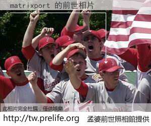 matrixport 的前世相片