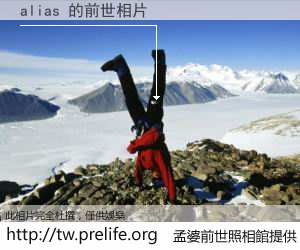 alias 的前世相片