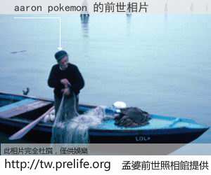 aaron pokemon 的前世相片