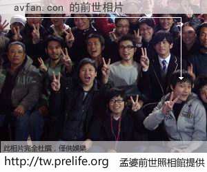 avfan.con 的前世相片
