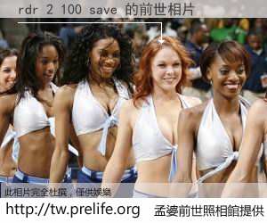 rdr 2 100 save 的前世相片