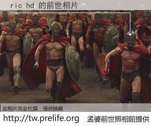 ric hd 的前世相片