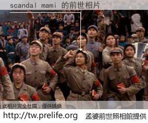 scandal mami 的前世相片