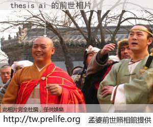 thesis ai 的前世相片