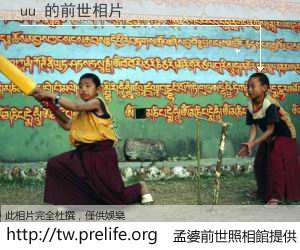 uu 的前世相片