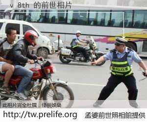 v 8th 的前世相片