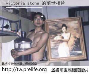 victoria stone 的前世相片