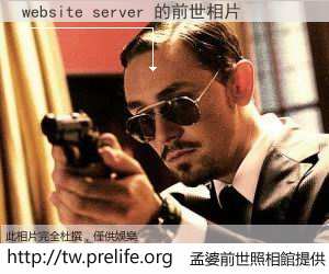 website server 的前世相片