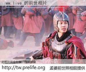 ww,live 的前世相片