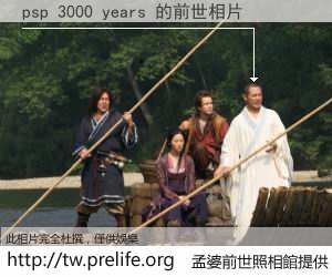psp 3000 years 的前世相片