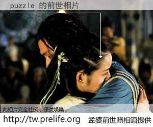 puzzle 的前世相片