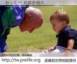 おっくー 的前世相片