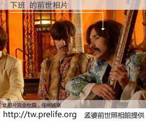 下班 的前世相片