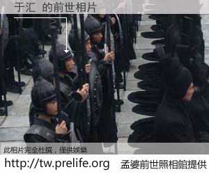 于汇 的前世相片