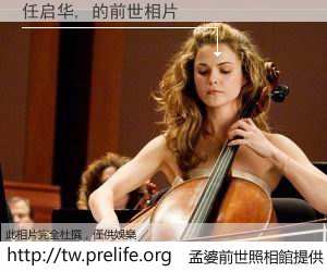 任启华, 的前世相片