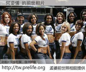 何姿儀 的前世相片